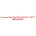1626393681 ВХОДНОЙ ВОЗДУХОВОД Epiroc