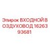 1626393681 ВХОДНОЙ ВОЗДУХОВОД Epiroc