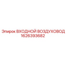 1626393682 ВХОДНОЙ ВОЗДУХОВОД Epiroc