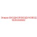 1626393682 ВХОДНОЙ ВОЗДУХОВОД Epiroc