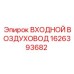 1626393682 ВХОДНОЙ ВОЗДУХОВОД Epiroc