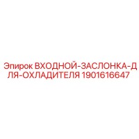 1901616647 ВХОДНОЙ-ЗАСЛОНКА-ДЛЯ-ОХЛАДИТЕЛЯ Epiroc