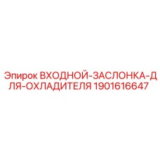 1901616647 ВХОДНОЙ-ЗАСЛОНКА-ДЛЯ-ОХЛАДИТЕЛЯ Epiroc