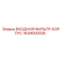 1639000026 ВХОДНОЙ ФИЛЬТР-КОРПУС Epiroc