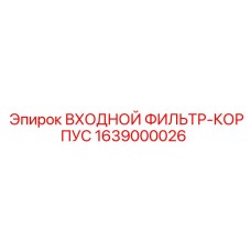 Изображение корпуса входного фильтра Epiroc, артикул 1639000026