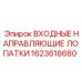 1623618680 ВХОДНЫЕ НАПРАВЛЯЮЩИЕ ЛОПАТКИ Epiroc