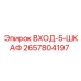 2657804197 ВХОД-5-ШКАФ Epiroc