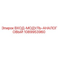 1089953960 ВХОД-МОДУЛЬ-АНАЛОГОВЫЙ Epiroc
