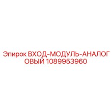 1089953960 ВХОД-МОДУЛЬ-АНАЛОГОВЫЙ Epiroc