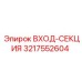 3217552604 ВХОД-СЕКЦИЯ Epiroc
