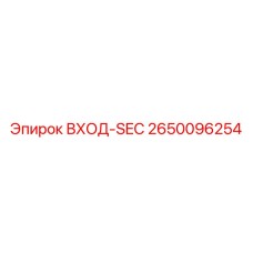 2650096254 ВХОД-SEC Epiroc