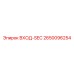 2650096254 ВХОД-SEC Epiroc