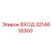 3214618300 ВХОД Эпирок