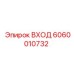 Оригинальный ВХОД Epiroc арт.6060010732