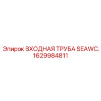 1629984811 ВХОДНАЯ ТРУБА SEAWC. Epiroc