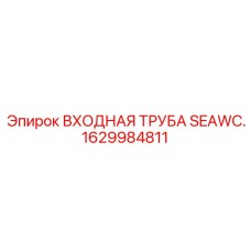 1629984811 ВХОДНАЯ ТРУБА SEAWC. Epiroc