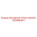1629984811 ВХОДНАЯ ТРУБА SEAWC. Epiroc