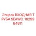 1629984811 ВХОДНАЯ ТРУБА SEAWC. Epiroc