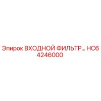 HC64246000 ВХОДНОЙ ФИЛЬТР (Epiroc)