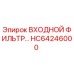 HC64246000 ВХОДНОЙ ФИЛЬТР (Epiroc)