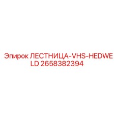 2658382394 ЛЕСТНИЦА-VHS-HEDWELD Epiroc