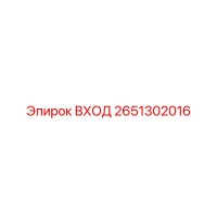 2651302016 ВХОД Epiroc