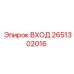 Входной адаптер для буровых установок Epiroc 2651302016