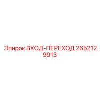 2652129913 ВХОД-ПЕРЕХОД Epiroc