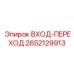 Гидравлический переходник для буровых установок Epiroc 2652129913
