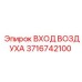 3716742100 ВХОД ВОЗДУХА (Epiroc)