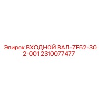 2310077477 ВХОДНОЙ ВАЛ-ZF52-302-001 Epiroc