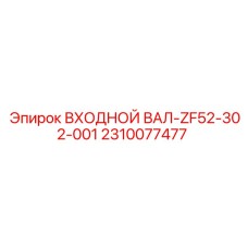 2310077477 ВХОДНОЙ ВАЛ-ZF52-302-001 Epiroc
