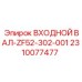 2310077477 ВХОДНОЙ ВАЛ-ZF52-302-001 Epiroc