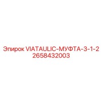 2658432003 VIATAULIC-МУФТА-3-1-2 Epiroc