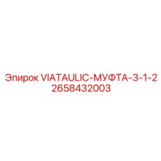 2658432003 VIATAULIC-МУФТА-3-1-2 Epiroc