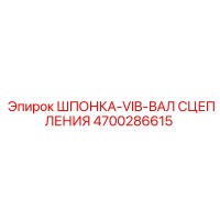 4700286615 Шпонка-VIB-вал сцепления Epiroc