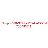 4700481514 VIB-STRG-HYD-НАСОС Epiroc