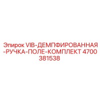 4700381538 VIB-ДЕМПФИРОВАННАЯ-РУЧКА-ПОЛЕ-КОМПЛЕКТ Epiroc