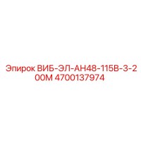 4700137974 ВИБ-ЭЛ-АН48-115В-3-200М Epiroc