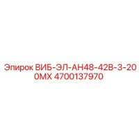4700137970 ВИБ-ЭЛ-АН48-42В-3-200МХ Epiroc