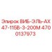 Оригинальная деталь ВИБ-ЭЛЬ-AX47-115В-3-200М 4700137973 Epiroc