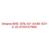 4700137984 ВИБ-ЭЛЬ-БУ-AX48-42V-3-20 Epiroc