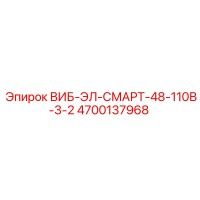 4700137968 ВИБ-ЭЛ-СМАРТ-48-110В-3-2 Epiroc