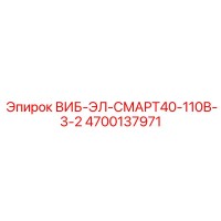 4700137971 ВИБ-ЭЛ-СМАРТ40-110В-3-2 Epiroc