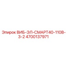 4700137971 ВИБ-ЭЛ-СМАРТ40-110В-3-2 Epiroc