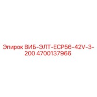 4700137966 ВИБ-ЭЛТ-ECP56-42V-3-200 Epiroc