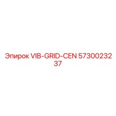 5730023237 VIB-GRID-CEN Epiroc