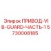 5730008185 ПРИВОД-VIB-GUARD-ЧАСТЬ-1 Epiroc