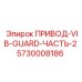 5730008186 ПРИВОД-VIB-GUARD-ЧАСТЬ-2 Epiroc