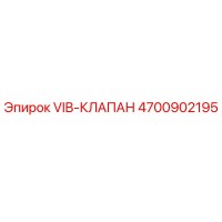 4700902195 VIB-КЛАПАН Epiroc